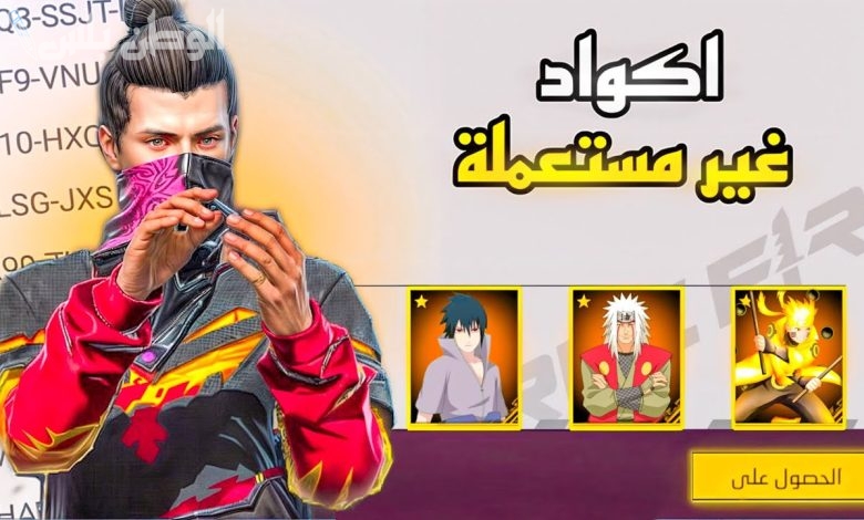 اكواد فري فاير صالحة 2025 