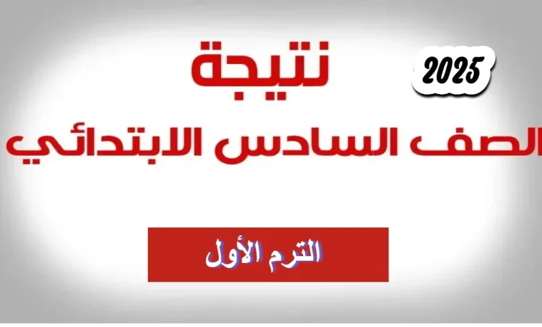 الإعلان عن نتائج الصف السادس الابتدائي 2025 قريباً