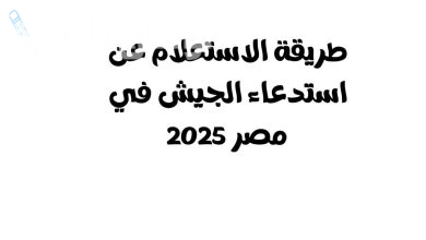 الاستعلام عن استدعاء الجيش