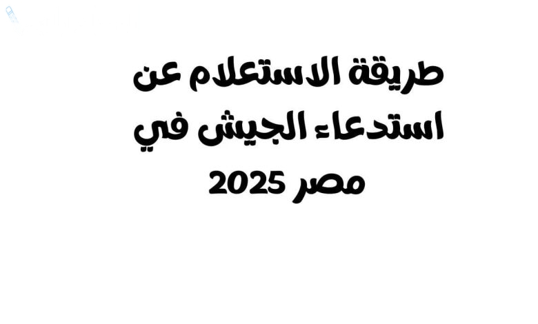 الاستعلام عن استدعاء الجيش