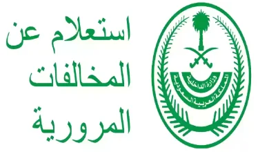 الاستعلام عن المخالفات المرورية برقم المركبة