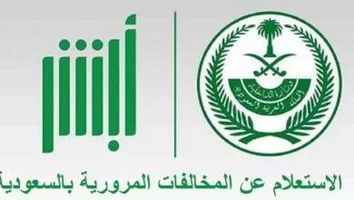 الاستعلام عن المخالفات المرورية في السعودية