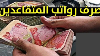 الاستعلام عن رواتب المتقاعدين