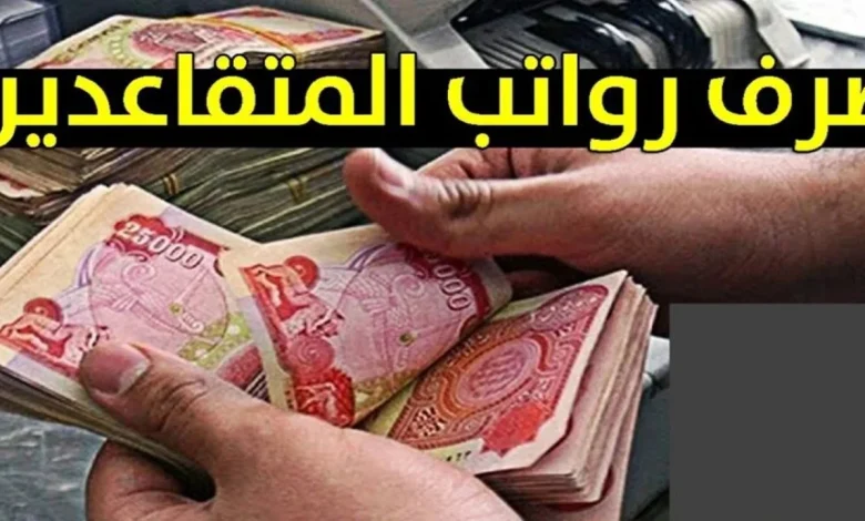 الاستعلام عن رواتب المتقاعدين