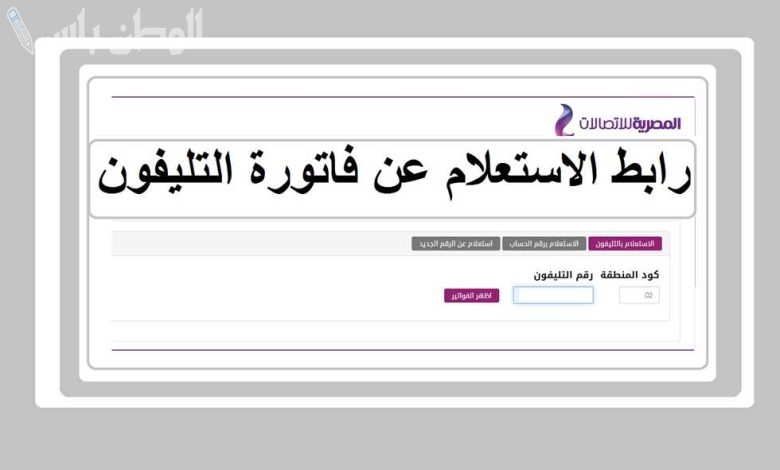 الاستعلام عن فاتورة التليفون الأرضي