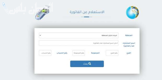 الاستعلام عن فاتورة المياه
