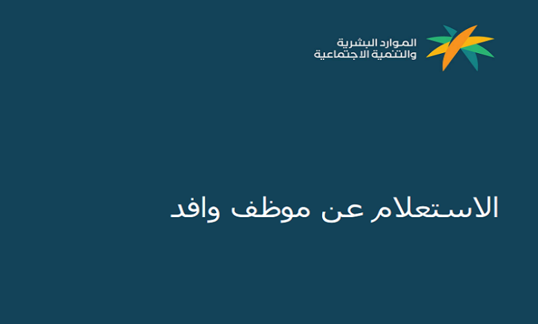 الاستعلام عن موظف وافد في الضمان الاجتماعي