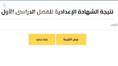 الاستعلام عن نتيجة الشهادة الإعدادية في الإسكندرية