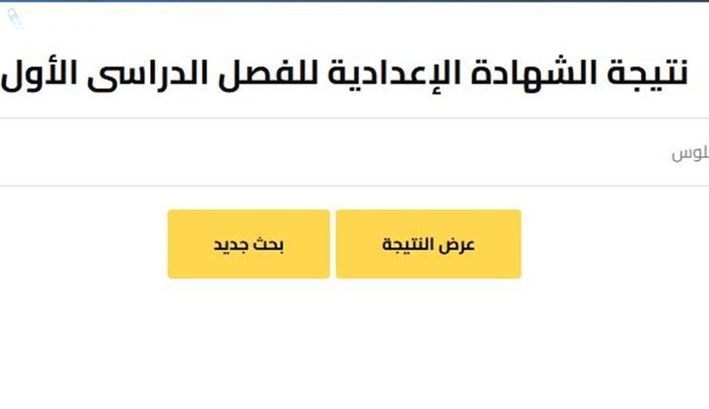 الاستعلام عن نتيجة الشهادة الإعدادية في الإسكندرية