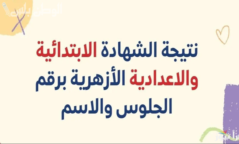 الاستعلام عن نتيجة الشهادة الابتدائية