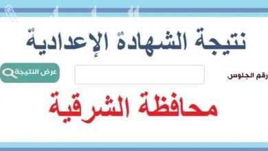 الاستعلام عن نتيجة الشهادة الاعدادية