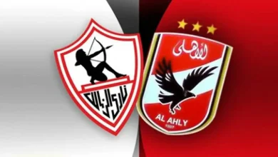 الاهلي والزمالك