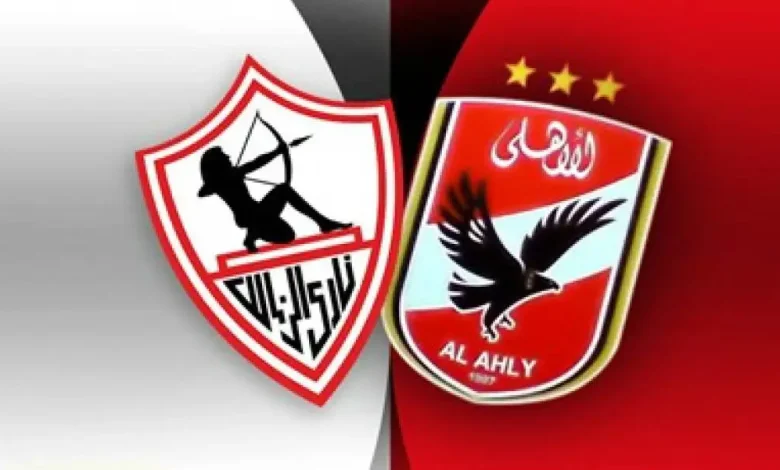 الاهلي والزمالك