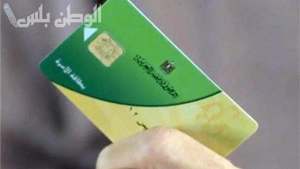 البطاقات التموينية