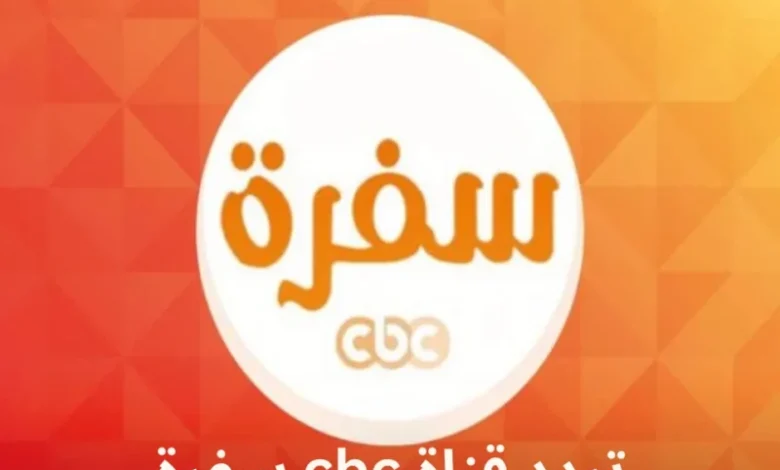 التردد الجديد لقناة CBC سفرة