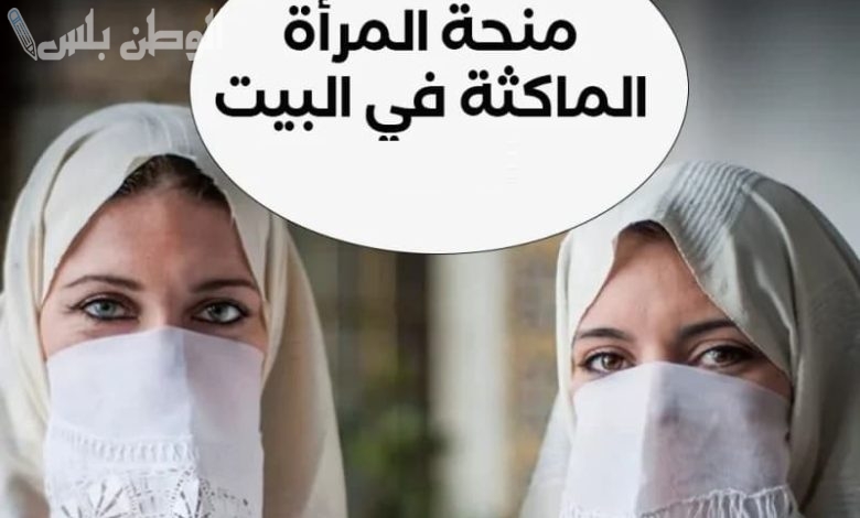 التسجيل في منحة المرأة الماكثة