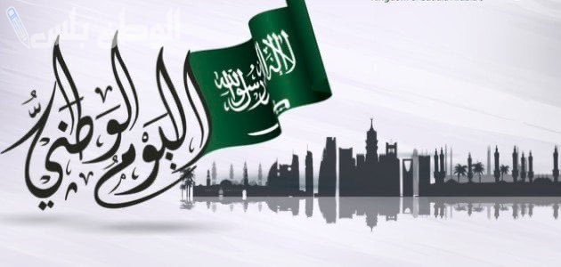 التهنئة بيوم التأسيس السعودي