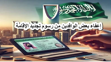 الجوازات السعودية تكشف تفاصيل إعفاء بعض الوافدين من رسوم تجديد الإقامة