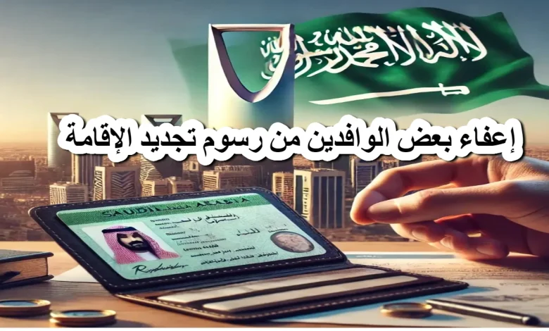 الجوازات السعودية تكشف تفاصيل إعفاء بعض الوافدين من رسوم تجديد الإقامة