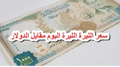 الدولار مقابل الليرة