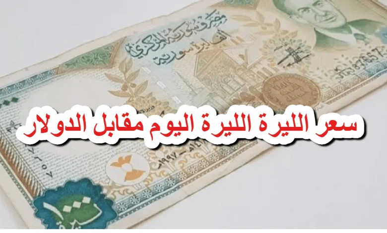 الدولار مقابل الليرة