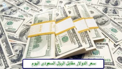 الدولار والريال في مواجهة العملات سعر الريال السعودي