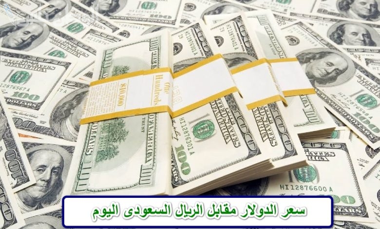 الدولار والريال في مواجهة العملات سعر الريال السعودي