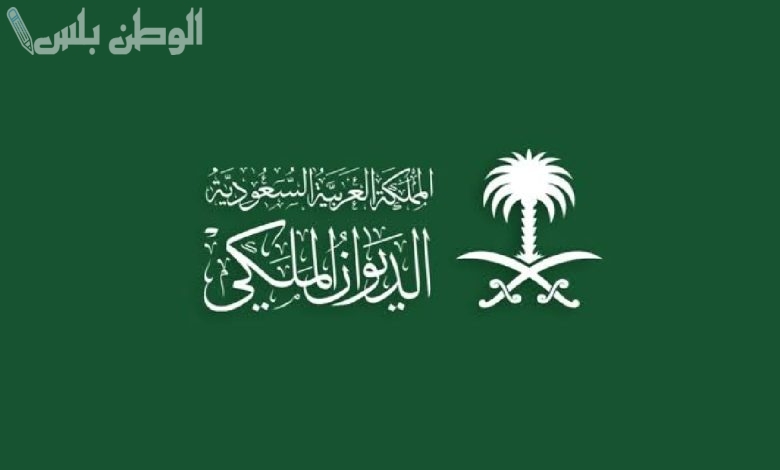 الديوان الملكي السعودي