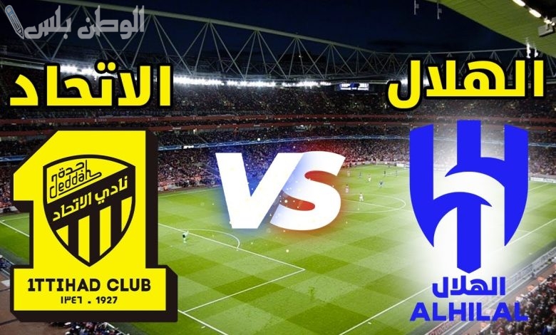 القنوات لناقلة لمباراة الهلال والاتحاد