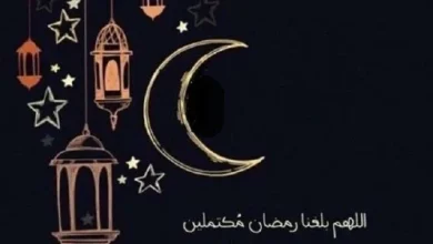 اللهم بلغنا رمضان ونحن في صحة وعافية