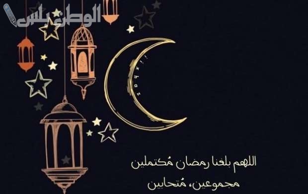 اللهم بلغنا رمضان