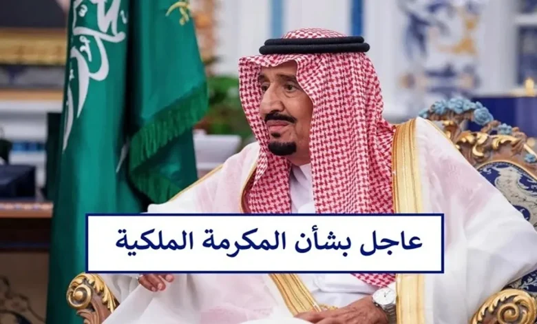 المكرمة الملكية