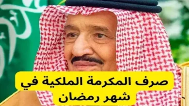 المكرمة الملكية