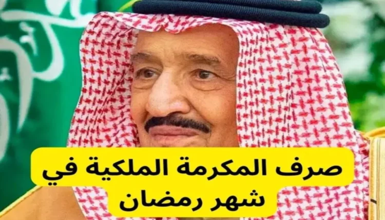 المكرمة الملكية