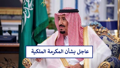 المكرمة الملكية