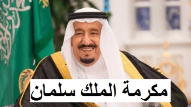 المكرمة الملكية