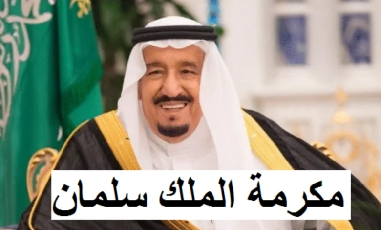 المكرمة الملكية