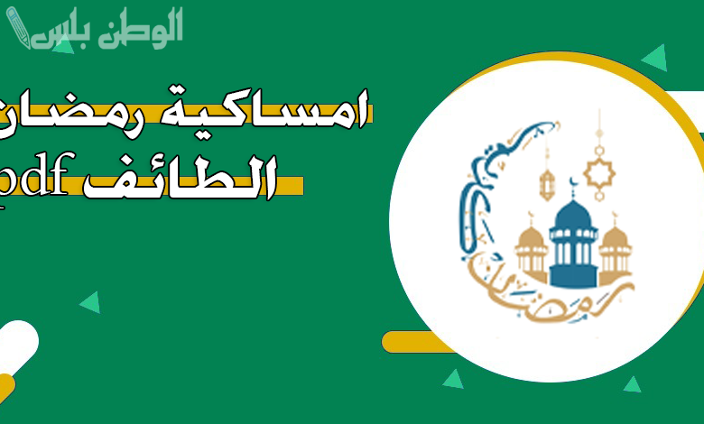 امساكية رمضان 1446 في الطائف