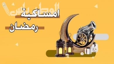 امساكية رمضان في الخبر