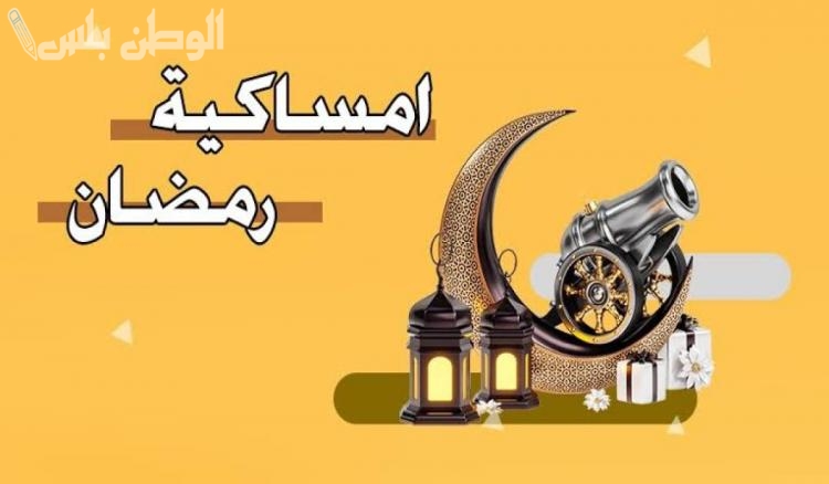 امساكية رمضان في الخبر