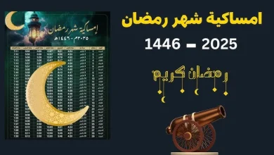 امساكية شهر رمضان