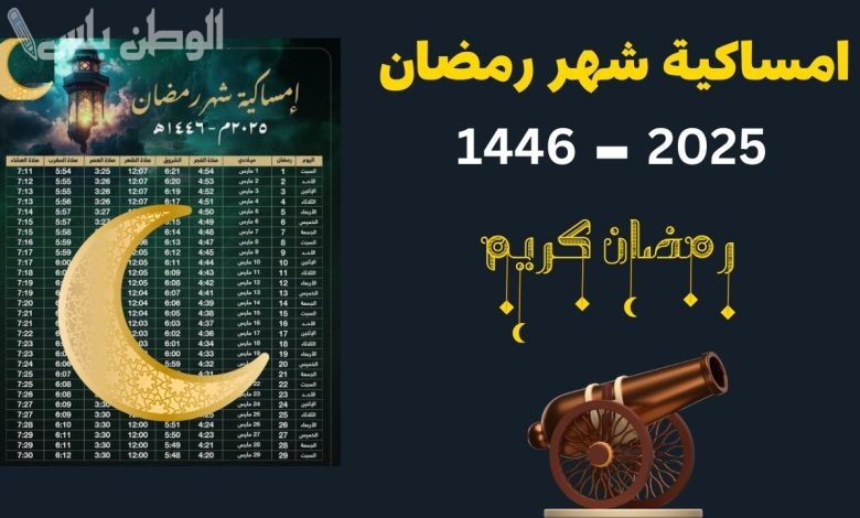 امساكية شهر رمضان