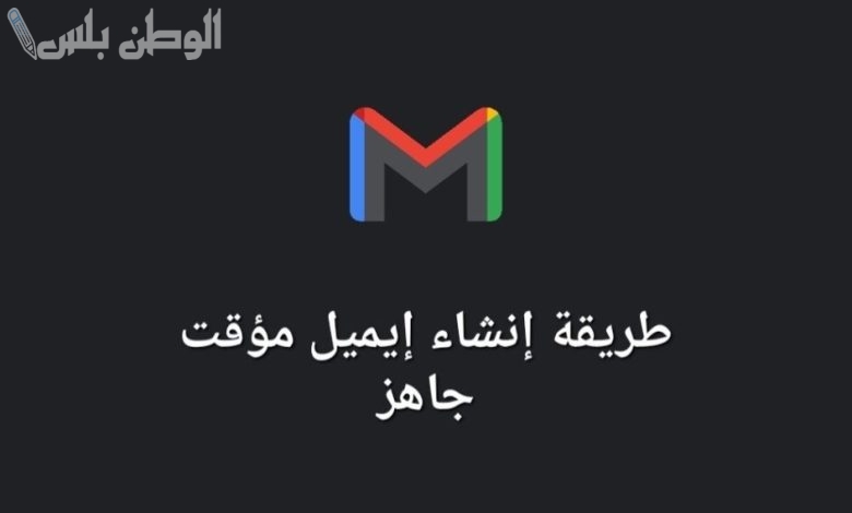 ايميل وهمي جاهز للاستخدام