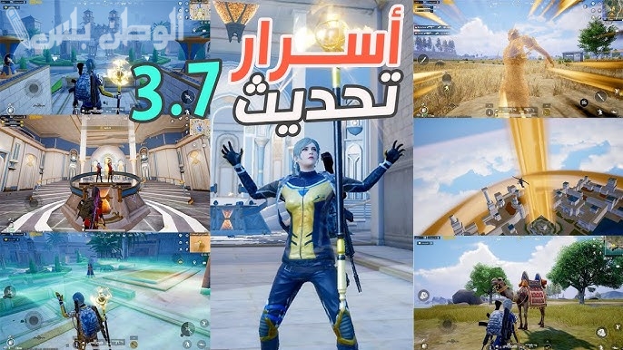 ببجي موبايل 3.7