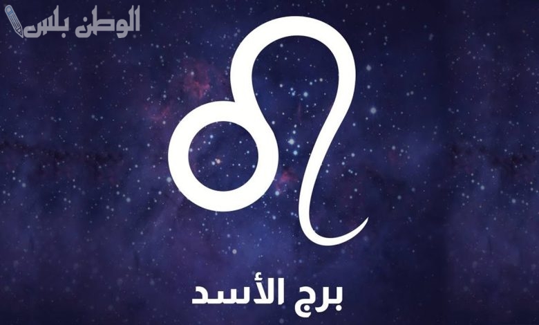 برج الأسد