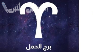 برج الحمل حظك اليوم