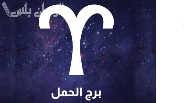 برج الحمل حظك اليوم