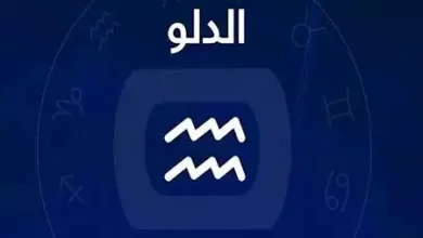 برج الدلو اليوم