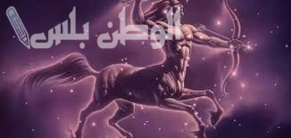 برج القوس اليوم 16 فبراير