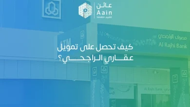 برنامج التمويل من مصرف الراجحي